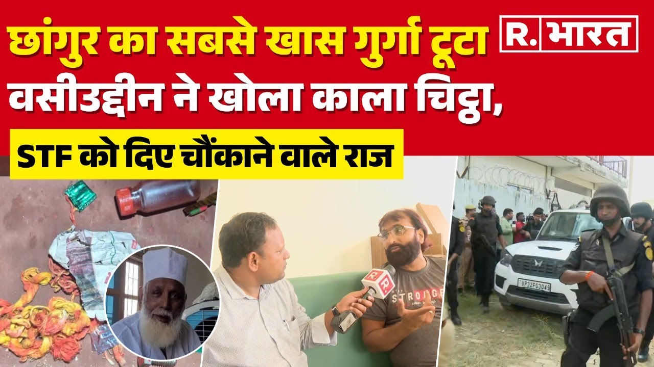 Changur की Inside Story : जलालुद्दीन के करीबी वसीउद्दीन ने खोले चौंकाने वाले राज | Conversion Racket