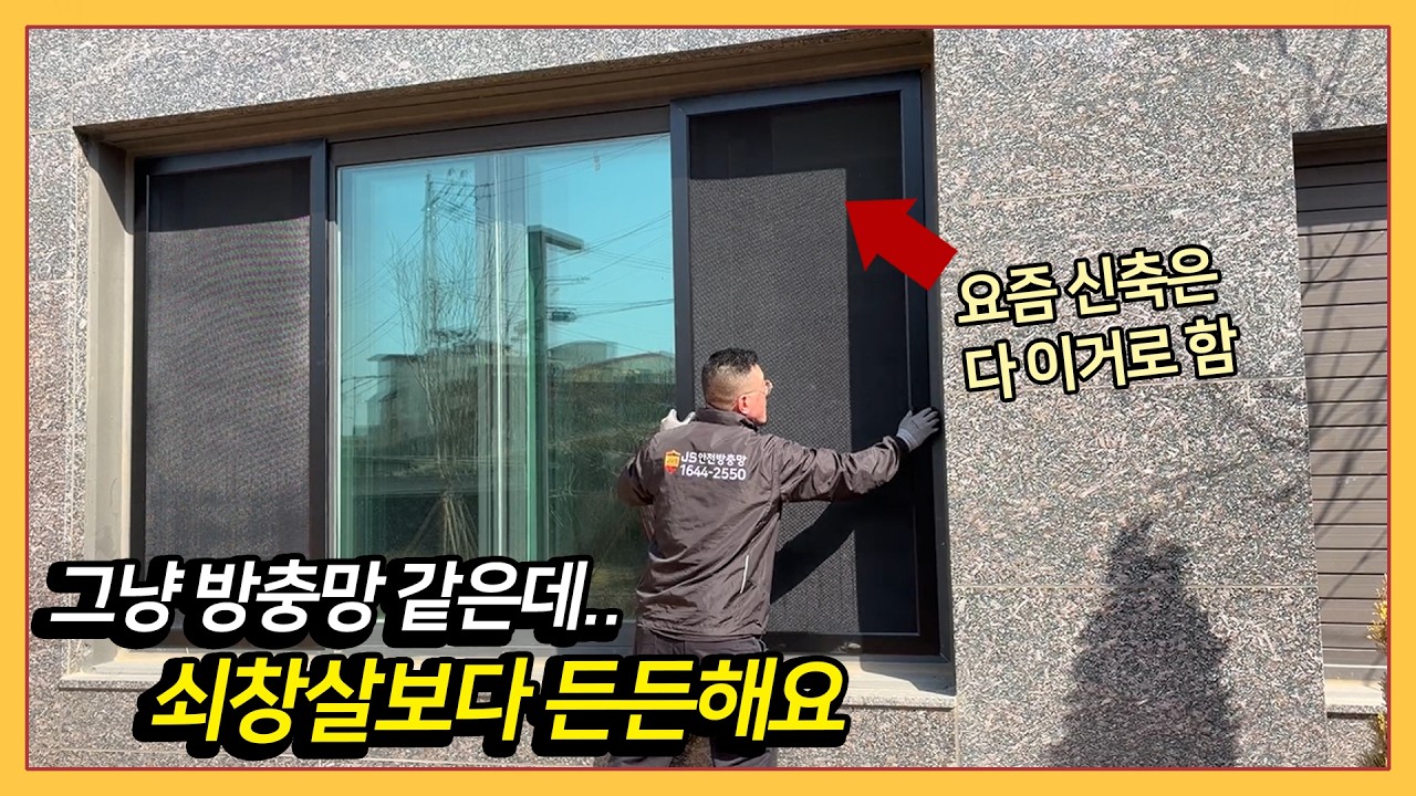 밖에서 보면 그냥 일반방충망 같지만 쇠창살보다 든든해요｜인천두산위브더센트럴아파트 시공 (인천 방범방충망)
