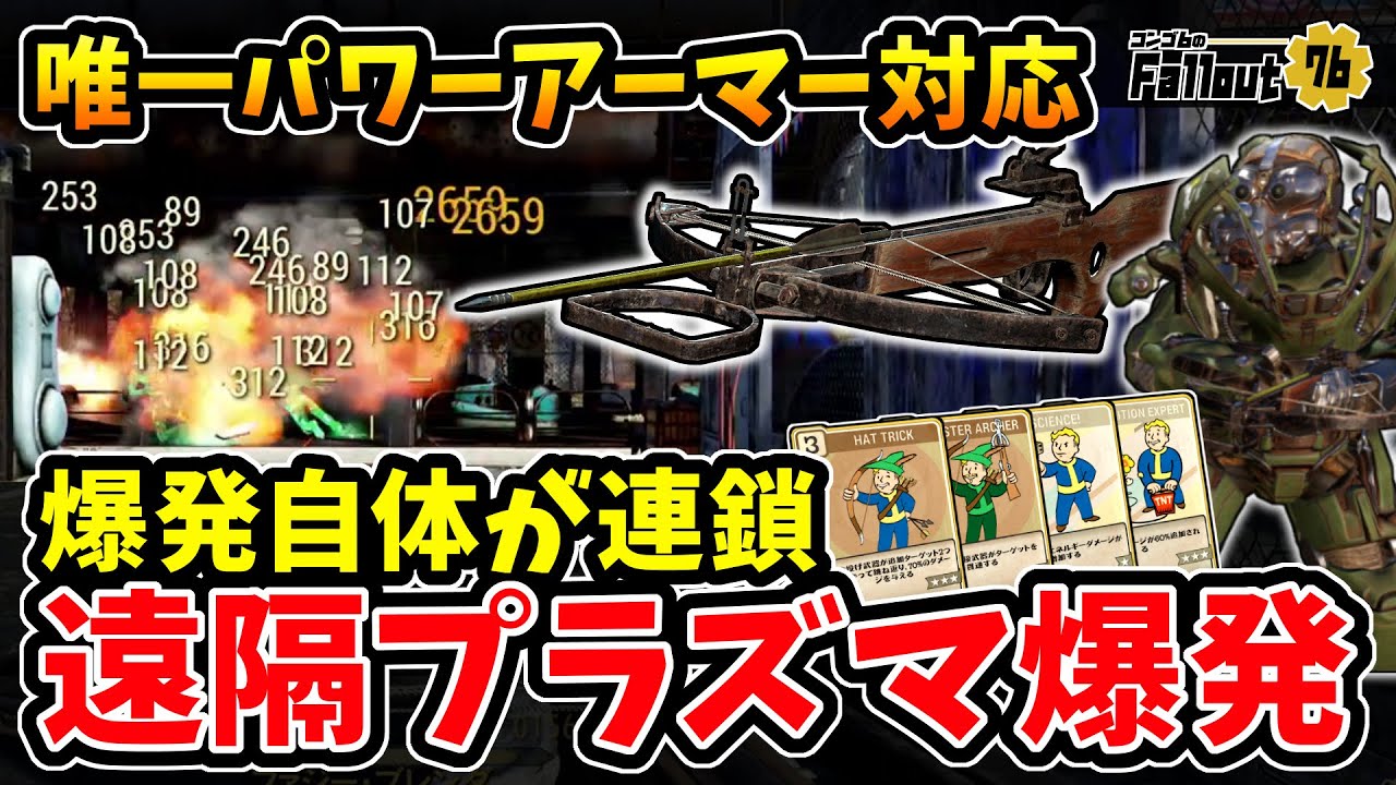 【フォールアウト76】-跳ね返りも全て爆発発生！パワーアーマーで使用可能な唯一の弓系武器、遠隔プラズマ爆発:クロスボウ！-【Fallout76】
