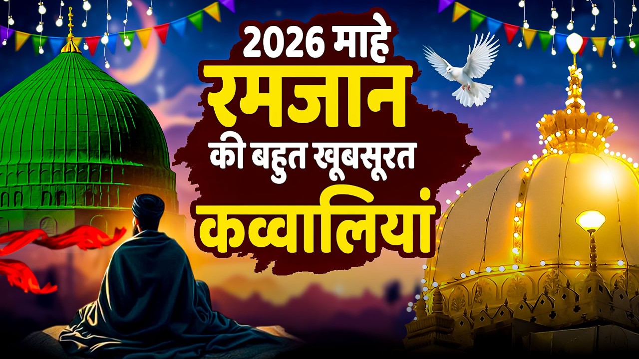 Mahe Ramzan Qawwali || रमजान मुबारक कव्वाली || Ramzan Ki Shandaar Qawwali || 2026 Ramadan Song Video