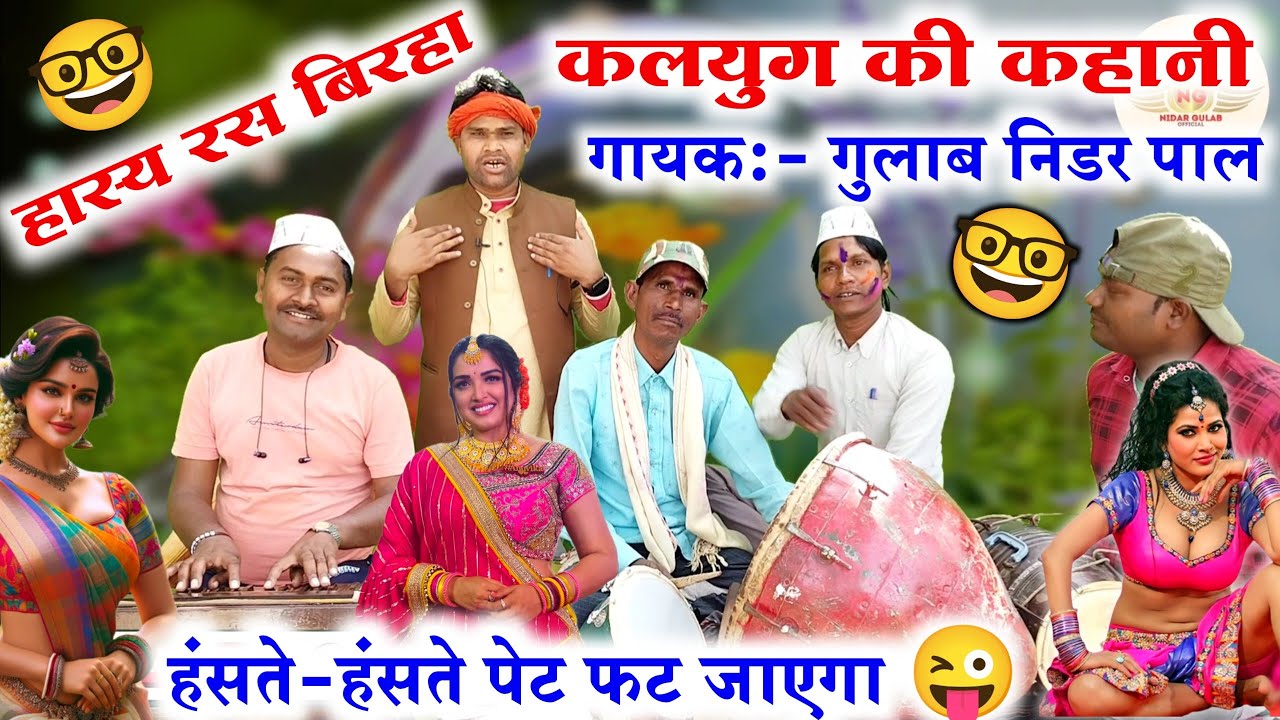 कलयुग की कहानी//kalyug ki kahani//छुट्टा बिरहा टेरिहा कमेडियन्  हंसी नहीं रोक पाओगे 