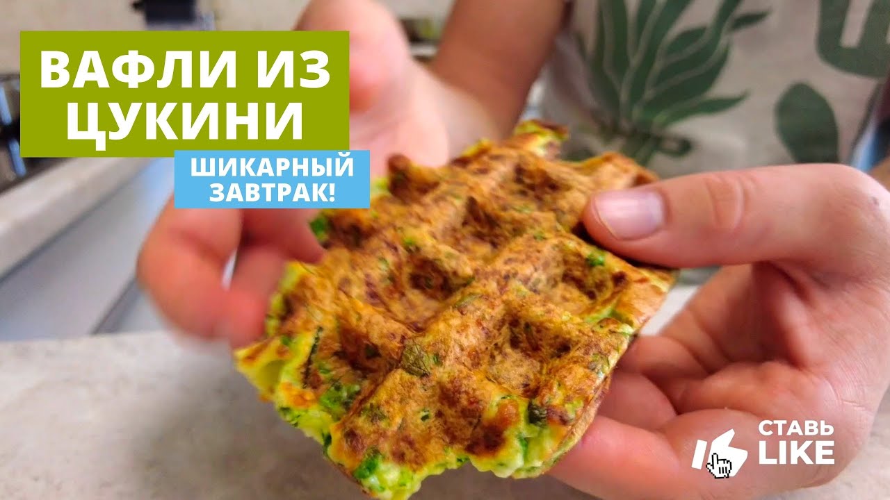 Вафли из кабачка | Шикарный завтрак из простых продуктов!
