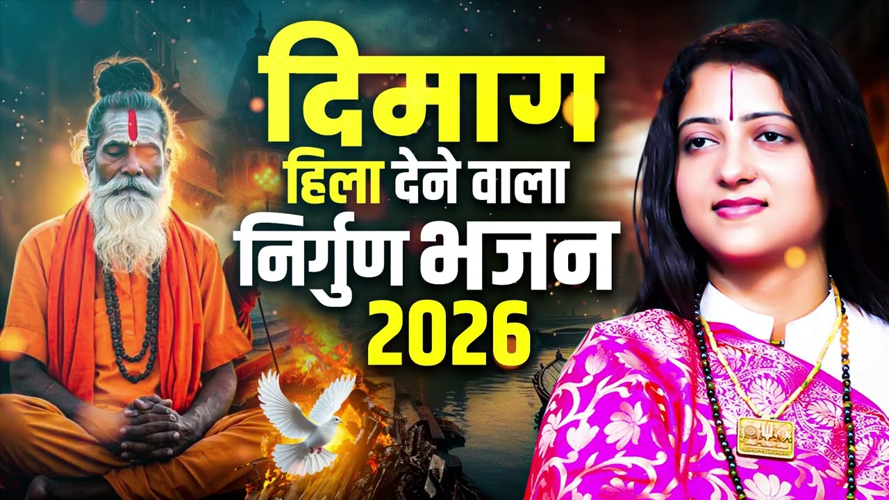 दिमाग हिला देने वाला निर्गुण भजन | Pandit Gaurangi Gauri Ji | Viral Nirgun Bhajan 2026
