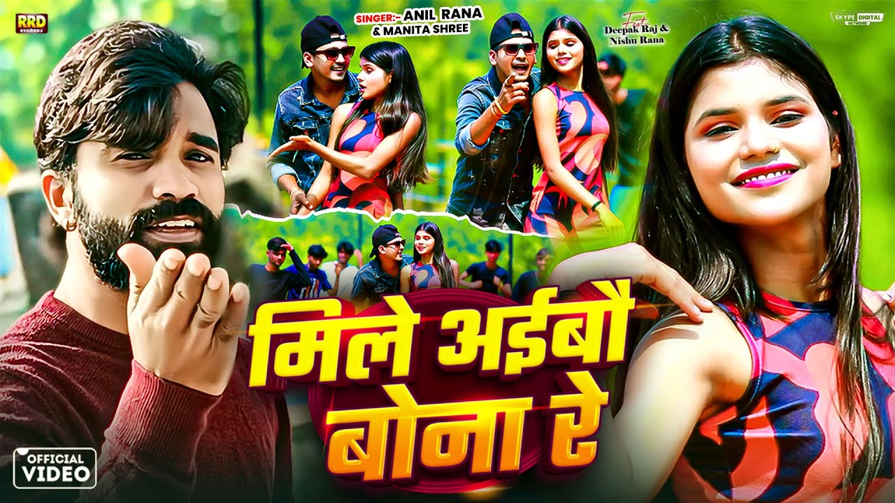 #Video - मिले अइबौ बोना रे || #Anil Rana, #Manita Shree || Mile Aibau Bona Re || Khortha Song 2025