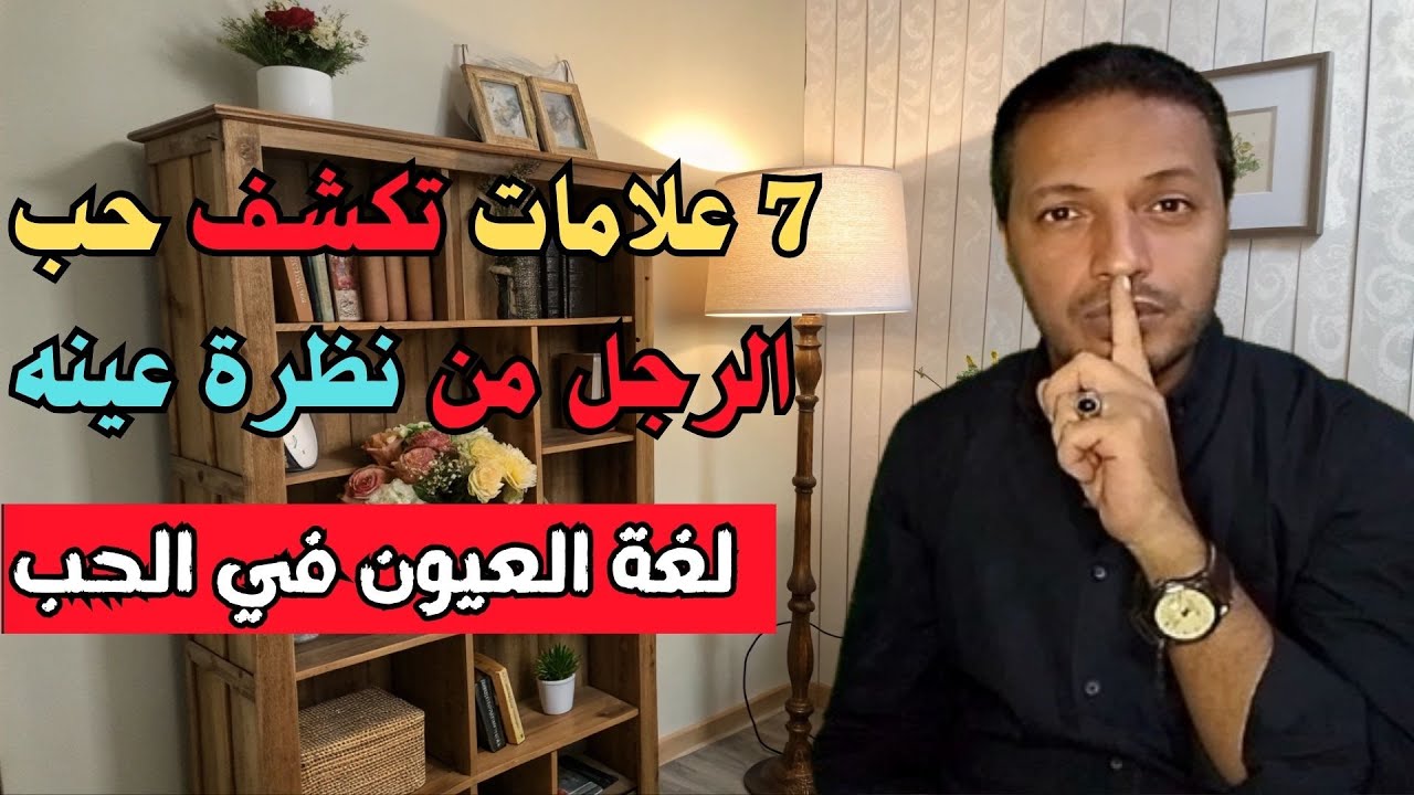 7 علامات تكشف حب الرجل من نظرة عينيه I لغة العيون في الحب
