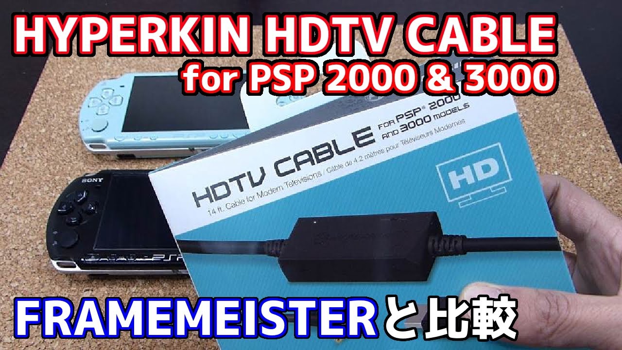 HYPERKINのPSP用HDTV CABLEをじっくり検証　FRAMEMEISTERと比較して気が付いたこと