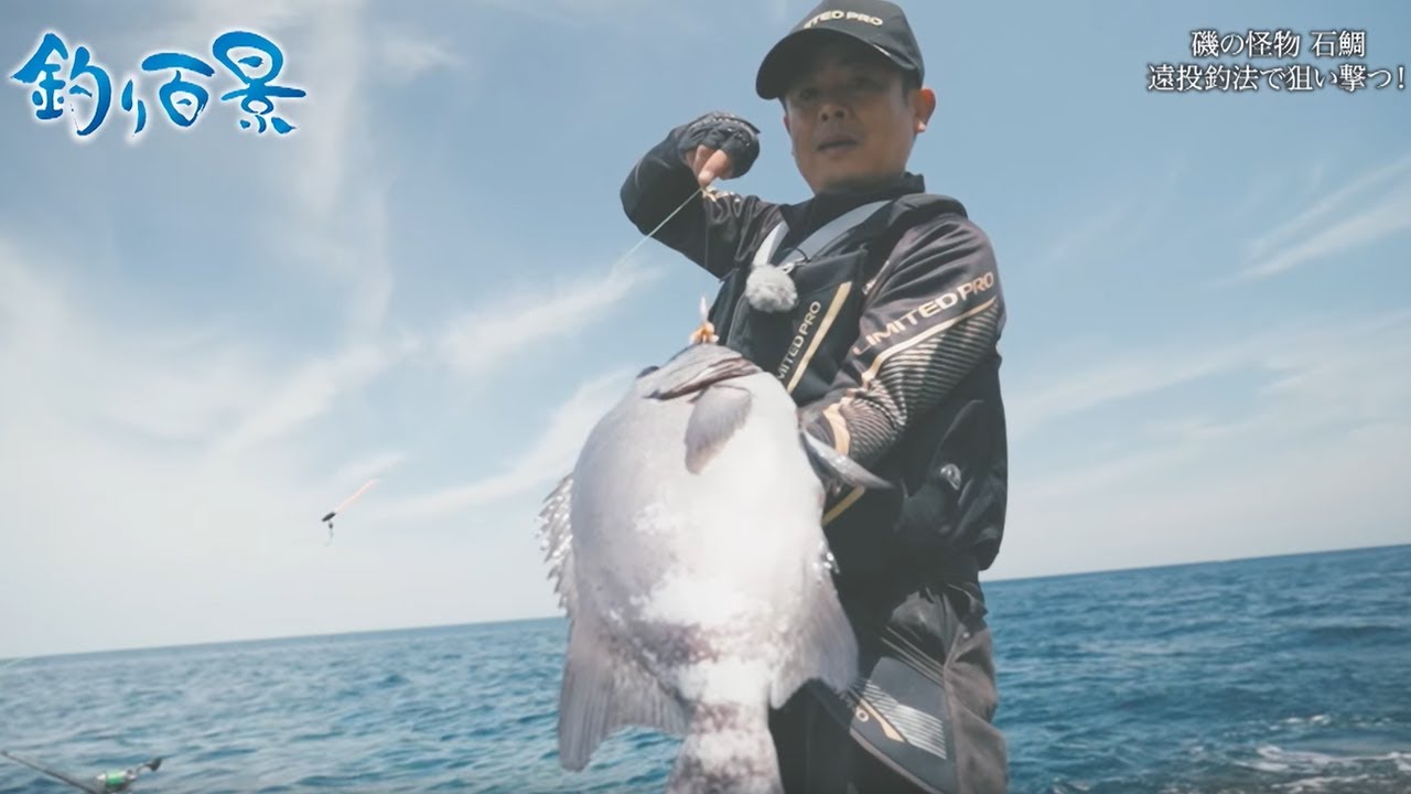 【釣り百景】#492 磯の怪物 石鯛　遠投釣法で狙い撃つ！