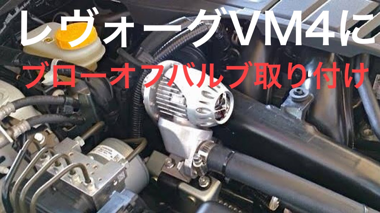レヴォーグVM4にブローオフバルブ取り付け