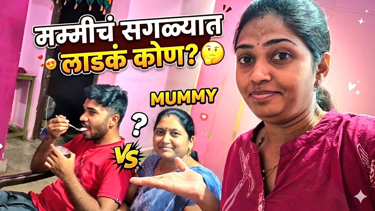 मम्मीच सगळ्यात  लाडक कोण देवेन की मी ...🤔?