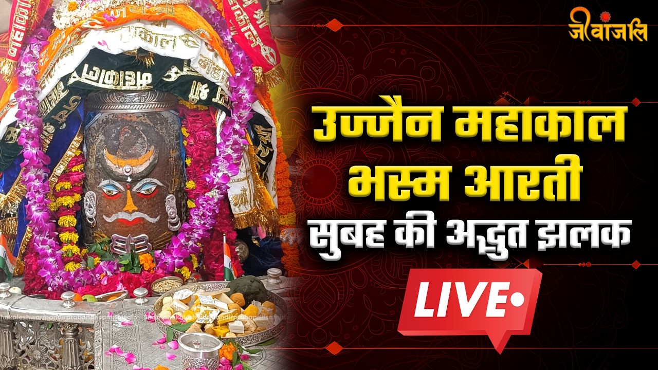 उज्जैन महाकाल भस्म आरती | सुबह की दिव्य झलक | Mahakal Bhasma Aarti Ujjain