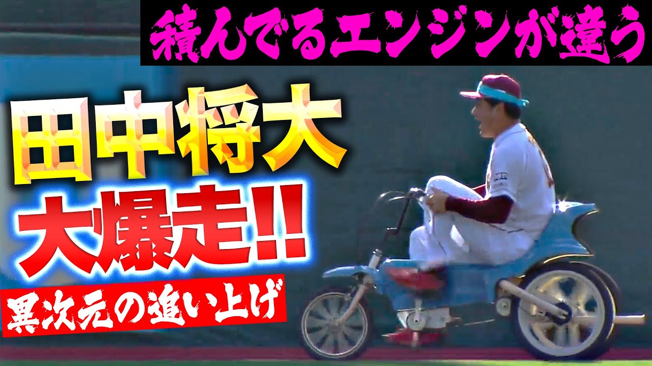 【大爆走】田中将大『積んでるエンジンが違う…三輪車で驚異の追い上げ！』