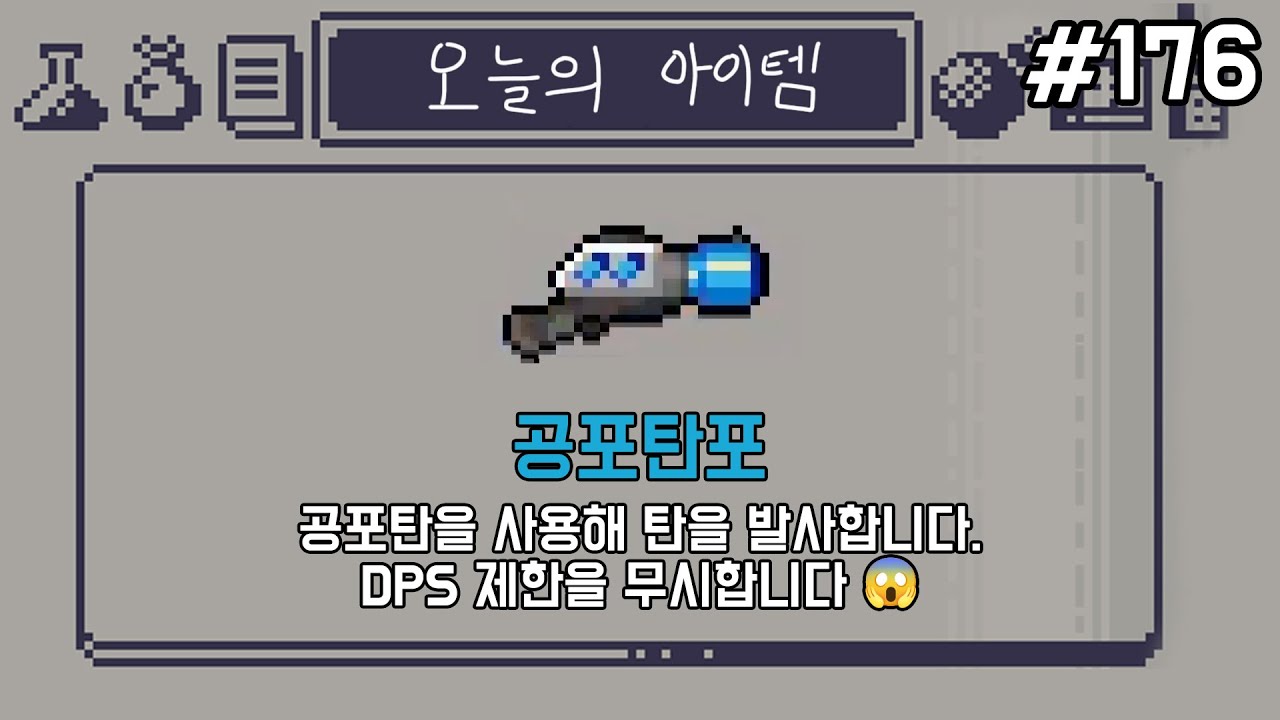 #176 신규 아이템! 공포탄포 [익스팬드 더 건전 Expand the Gungeon]