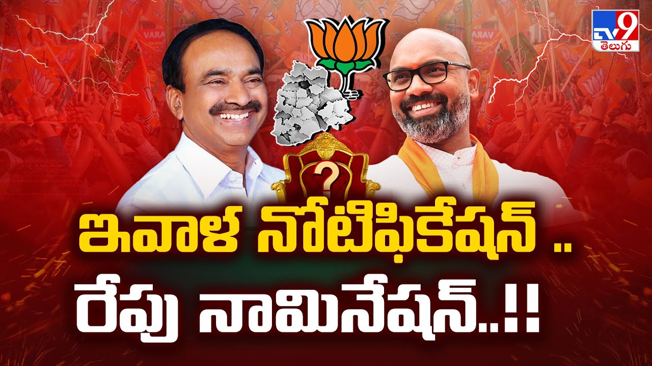 Telangana BJP President : ఇవాళ నోటిఫికేషన్ ..రేపు నామినేషన్..!!   - TV9