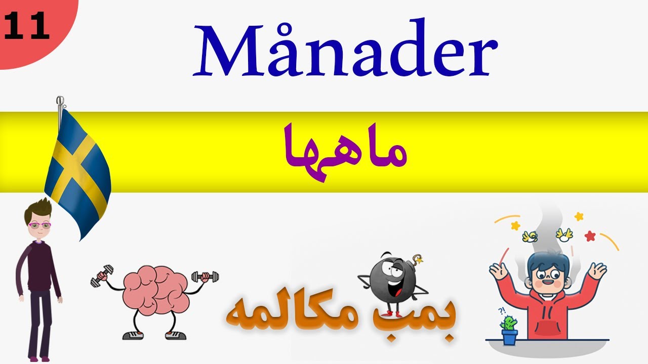prata / tala Svenska (2019) : Månader : مکالمه زبان سوئدی
