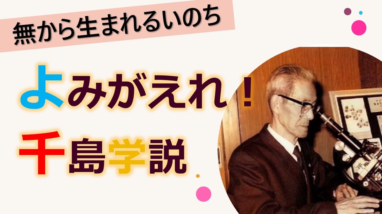 #117Ⓟ【赤血球から生まれるいのち】千島学説を学ぶ③ 「第４原理 細胞新生説」