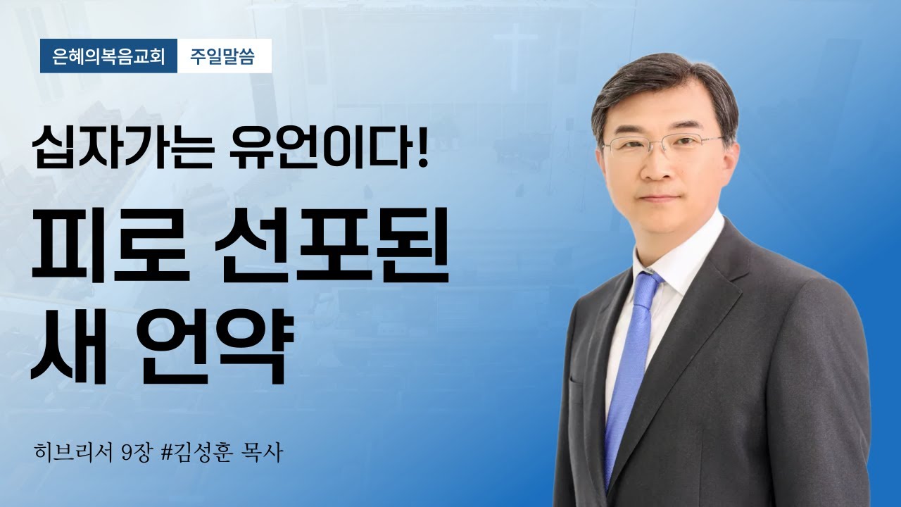 2025년 6월 29일 | 예수의 피로 내 마음에 새겨진 새 언약 | 히브리서9:11-22 | 김성훈목사 주일말씀