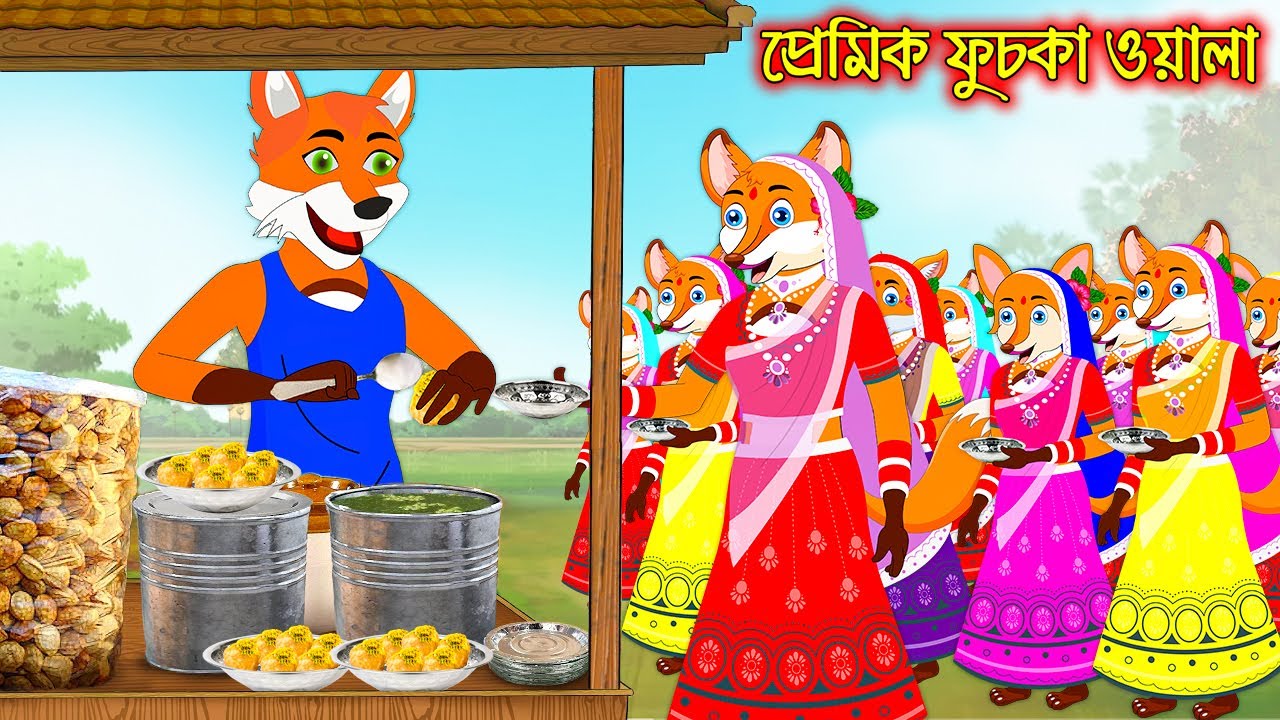 প্রেমিক ফুচকা ওয়ালা | Premik Fuska Oala | Fox Cartoon | Interesting & Comedy stories | Bangla
