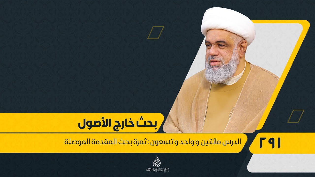 291 - (أصول الفقه) بحث الخارج - ثمرة بحث المقدمة الموصلة