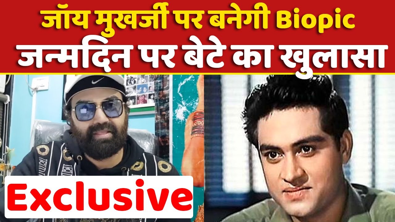Joy Mukherjee पर बनेगी Biopic, Birthday पर बेटे Sujoy Mukherjee का खुलासा | NBT Entertainment