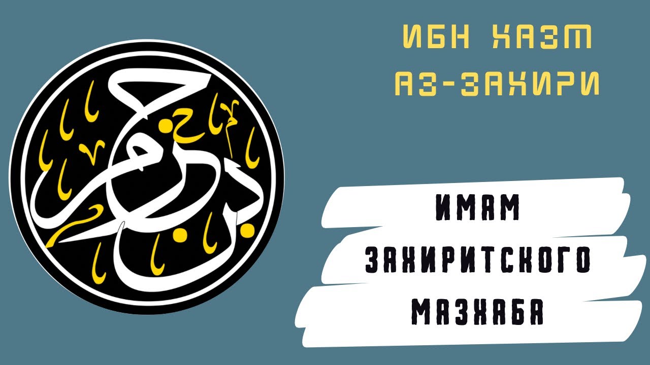 Ибн Хазм аз-Захири | Краткая биография 