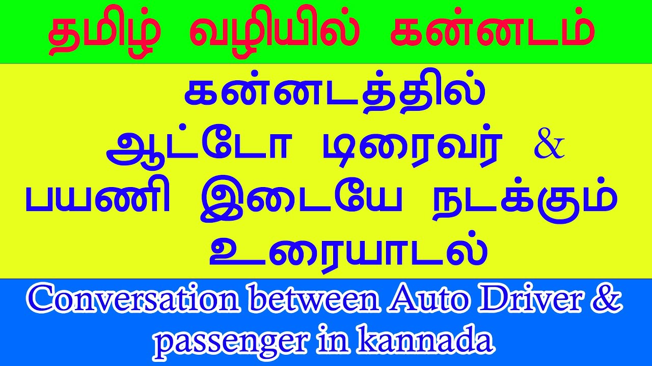 Conversation between Auto Driver & passenger | Spoken kannada | ஆட்டோ டிரைவர் & பயணி இடையே உரையாடல்