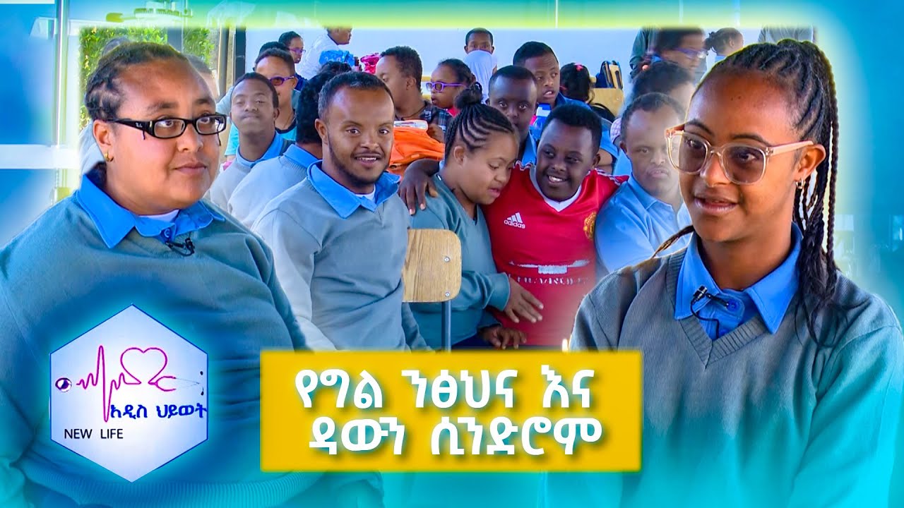 የግል ንፅህና እና ዳውን ሲንድሮም |NEW LIFE|
