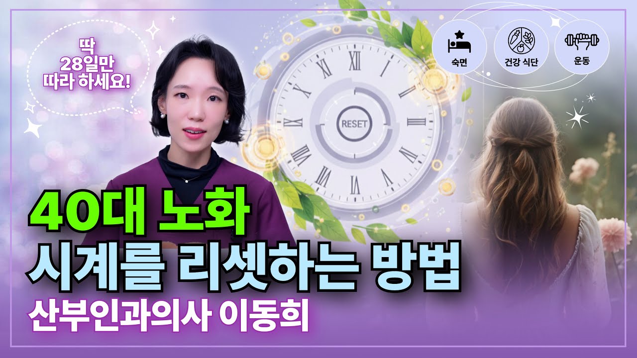 갑자기 늙는 느낌, 기분 탓이 아닙니다. 노화 시계 리셋하는 28일의 마법