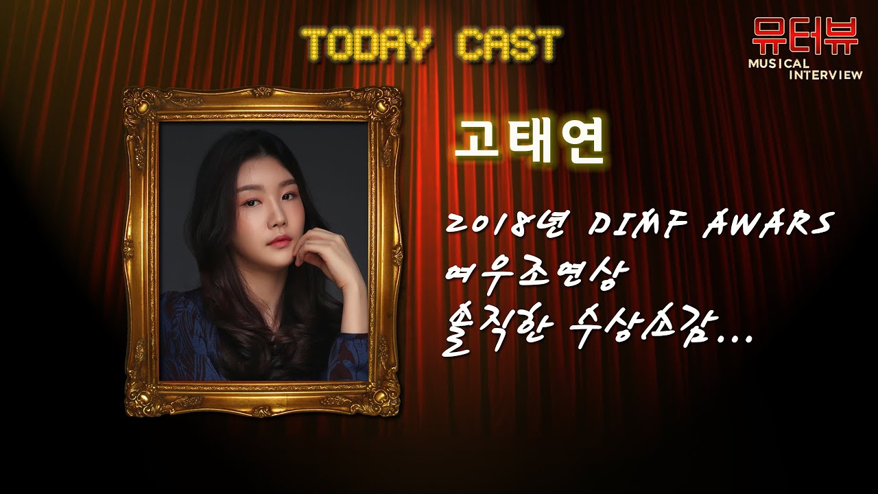 [뮤터뷰] Ep 01 '고태연' 배우가 이런 말을 쓴다고?!