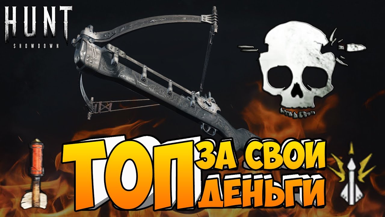 ИМБА ДЛЯ НОВИЧКОВ  / HUNT: SHOWDOWN #huntshowdown