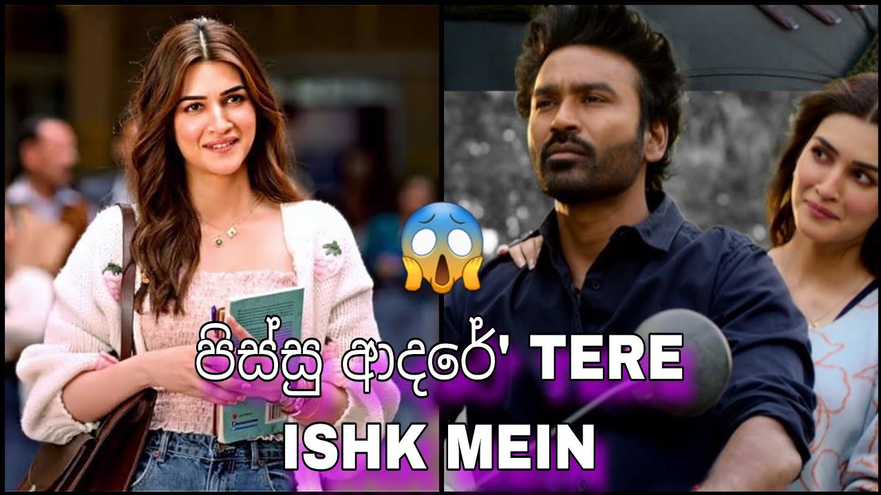 Dhanushගේ ❤️‍🔥 'පිස්සු ආදරේ' | TERE ISHK MEIN Review 🔥 