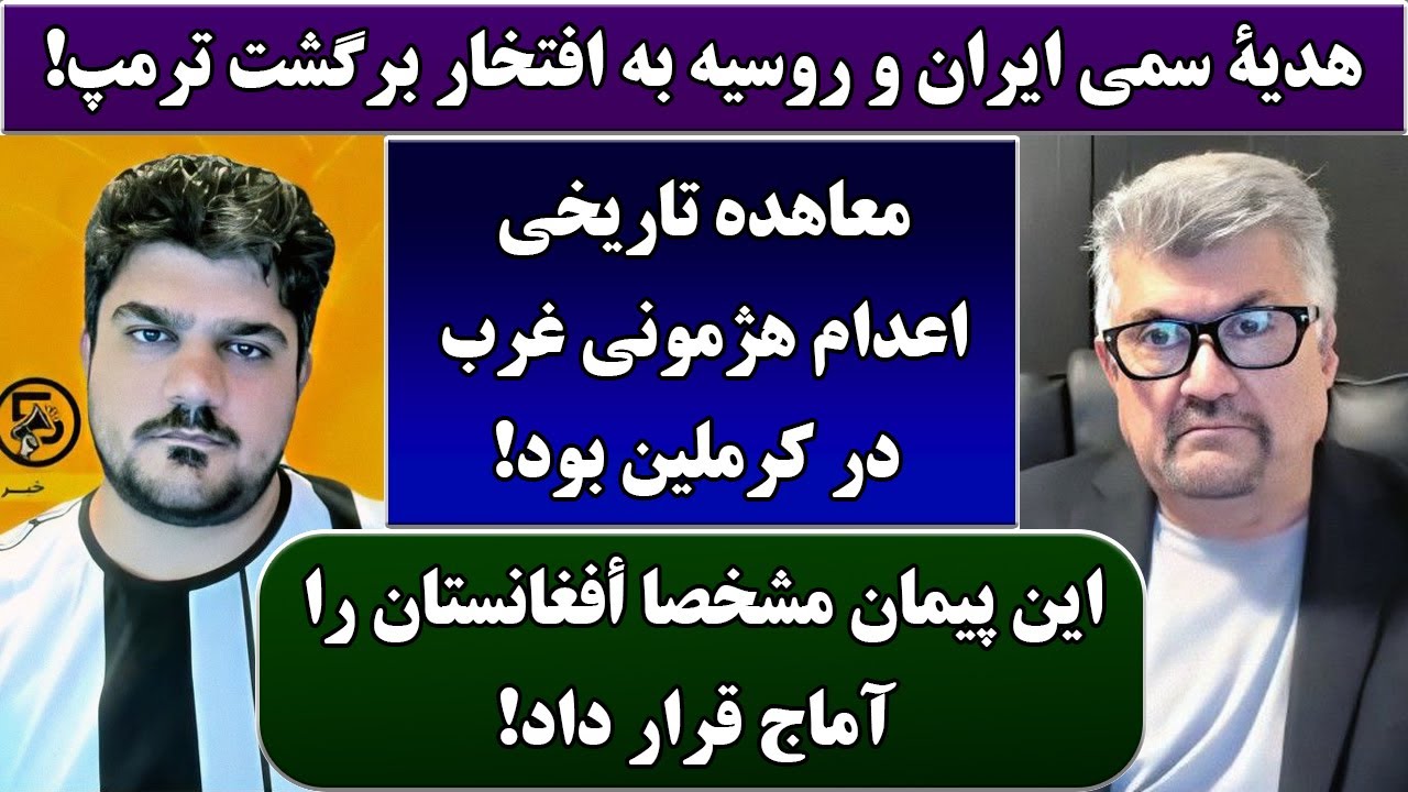 جمهوری پنجم | رزاق مامون | پامیر مأمون | 4456 | هدیۀ سمی ایران و روسیه به افتخار برگشت ترمپ