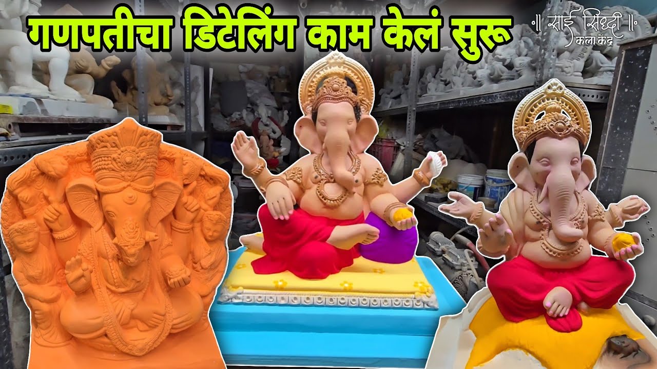 गणपतीचा डिटेलिंग काम केलं सुरू |Maghi Ganpati Making 2026 | कामात झाली गडबड म्हणून वाया गेला टाईम | 