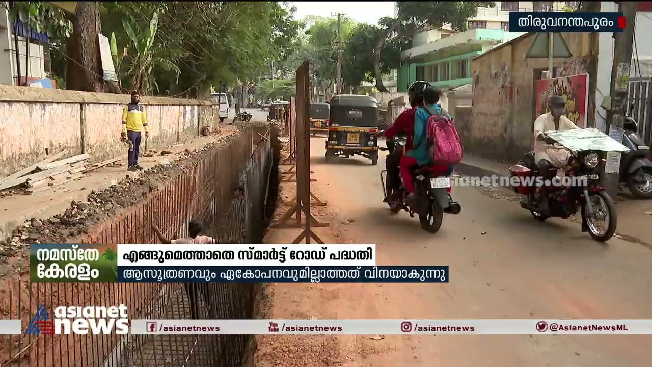 പണിതിട്ടും പണിതിട്ടും പണിതീരാത്ത തലസ്ഥാനത്തെ സ്മാര്‍ട്ട് റോഡ് പദ്ധതി | Smart City Project Trivandrum