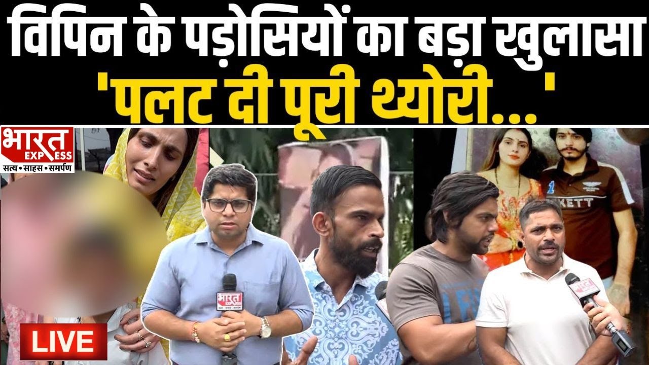 Nikki कांड में विपिन के पड़ोसियों का बड़ा खुलासा, 'पलट दी मामले की पूरी थ्योरी...' | NIKKI MURDER |