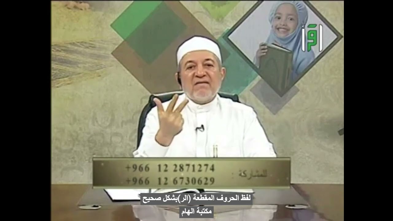 لفظ الحروف المقطعة (الر)بشكل صحيح- الدكتور ايمن سويد