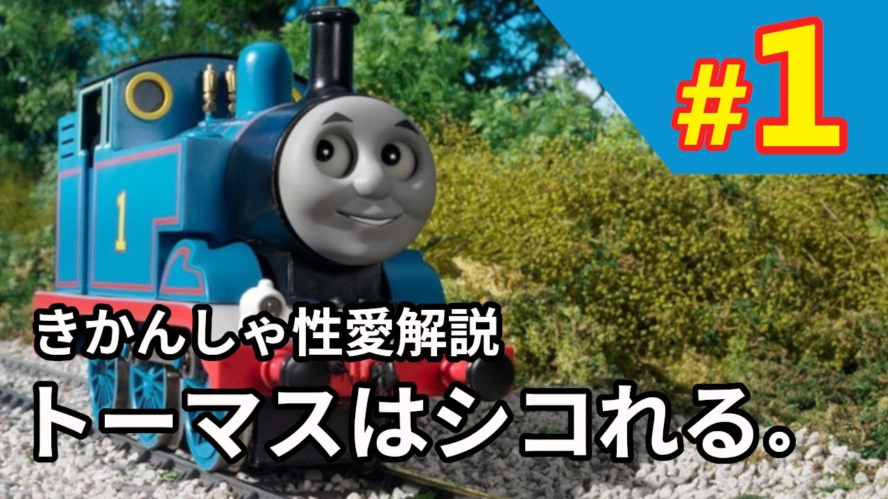 【解説】きかんしゃトーマスがどれだけシコれるか。【トマシコ#1】