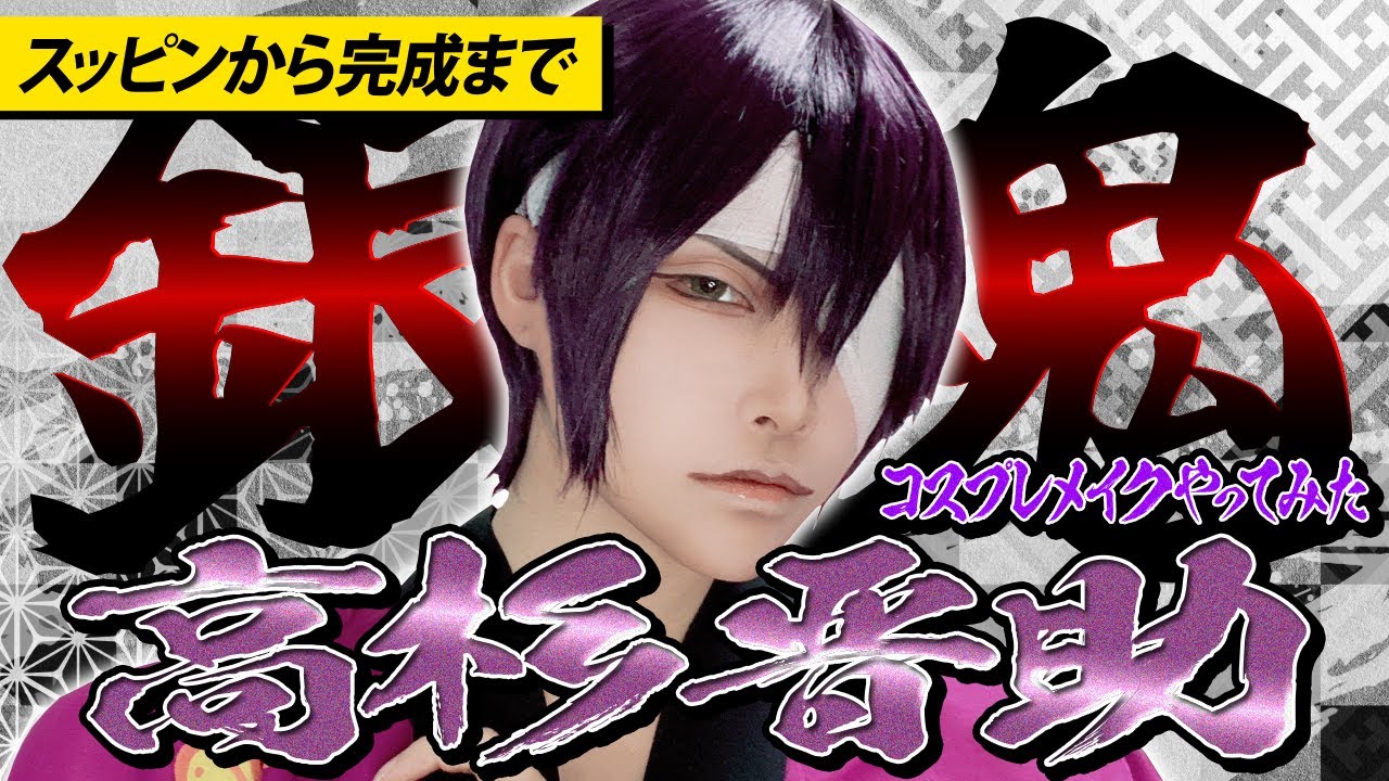 【コスメイク】晋助様のメイクやってみた！【銀魂/高杉晋助】