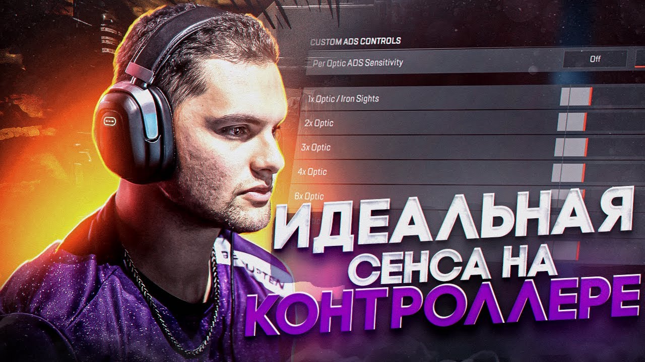 БАГ! ПОДБОР ИДЕАЛЬНОЙ СЕНСЫ НА КОНТРОЛЛЕРЕ В АПЕКС! КАК ПОДОБРАТЬ СВОЮ СЕНСУ В APEX LEGENDS (2023)