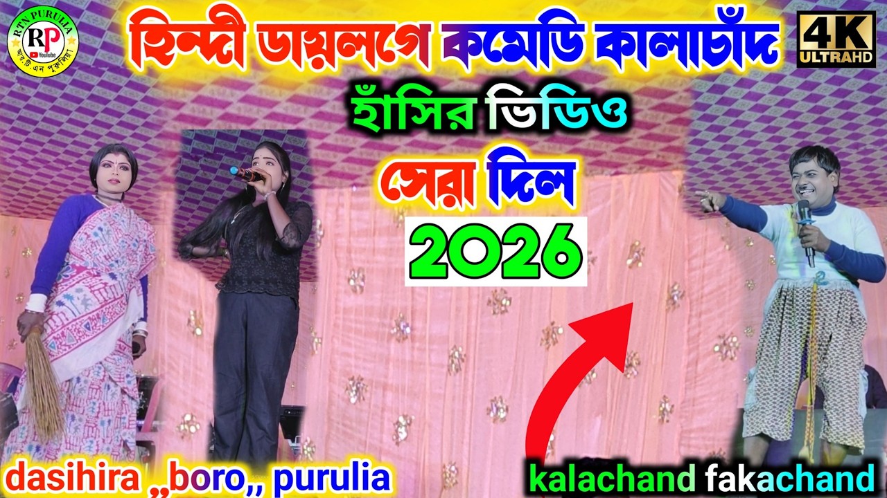 হিন্দী ডায়লগে কালাচাঁদ নতুন কমেডি || Kalachand Fakachand Nights 2026 || হাঁসির ভিডিও || সেরা দিল