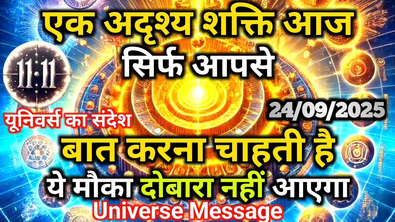 24 सितम्बर को एक अदृश्य शक्ति आपको ढूंढ रही है | Divine Message Today | Universe Message