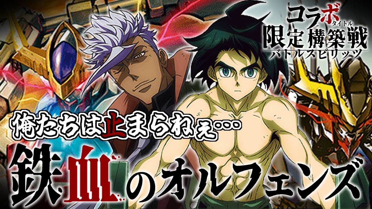【デッキ紹介】鬼のコアシュート連打！ オルガ団長がめっちゃ強い鉄華団デッキ【バトスピ対戦動画】