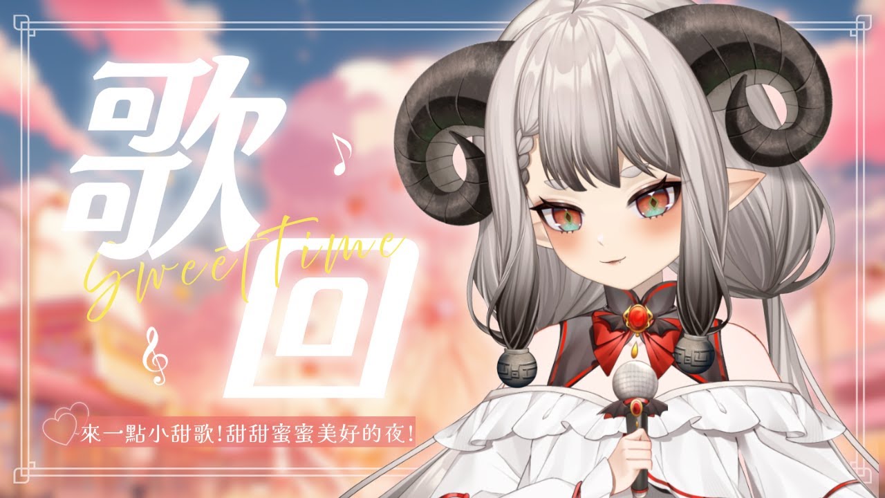 〚歌回❝滔歌一曲❞〛甜甜歌回！來個甜蜜蜜的夜晚！！！🥢💚｜滔滔饕餮Taotao