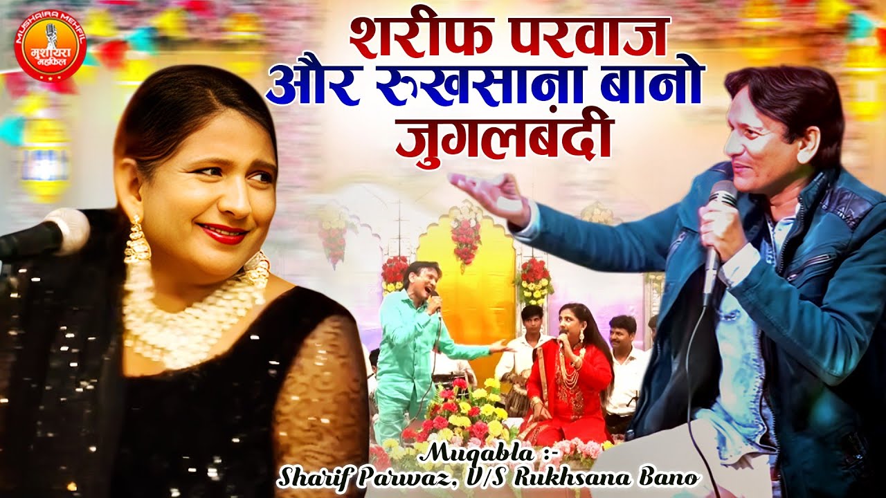 शरीफ परवाज़ और रुखसाना बानो की जुगलबंदी | 2025Jabardast Qawwali Muqabla | Sharif Parwaz Muqabla