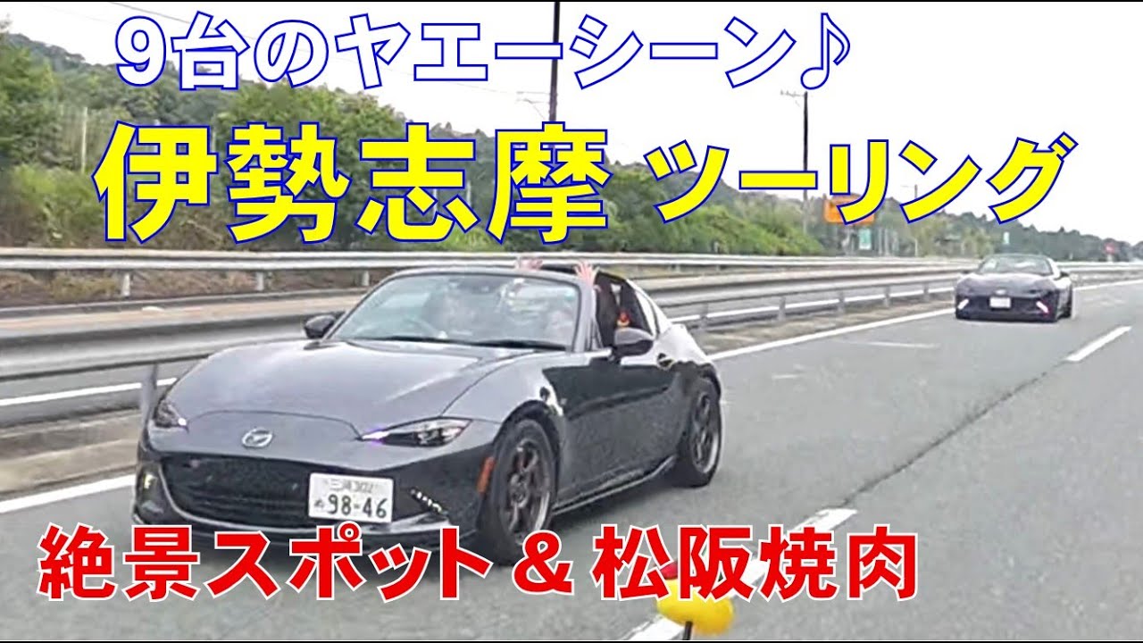 9台のヤエーシーン！【伊勢志摩ツーリング】絶景スポット＆松阪焼肉♪
