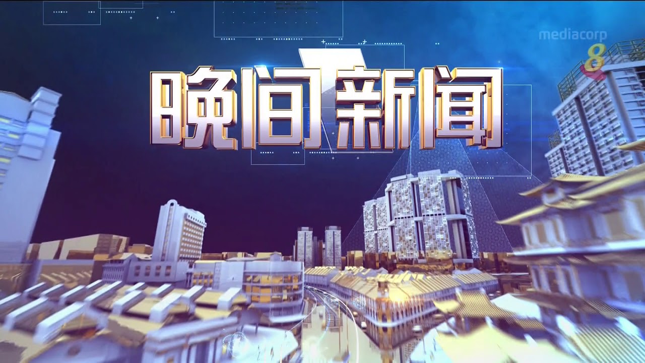 [New Sponsor Clock] Channel 8 News Tonight 晚间新闻 - 11 September 2018