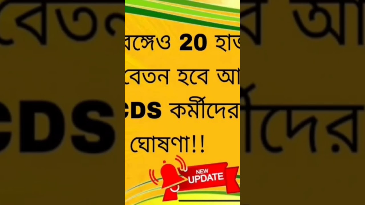#news #icds #salaryincrease #aww #breakingnews