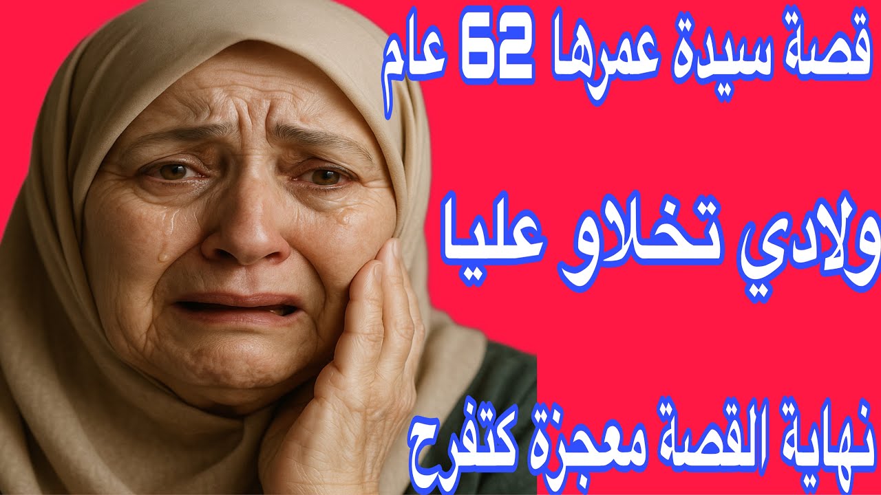 قصة سيدة عائشة عمرها 62سنة تبكي الحجر😭ولادي سمحوا فيا ونكرو خيري وتضحيتي❤️‍🔥