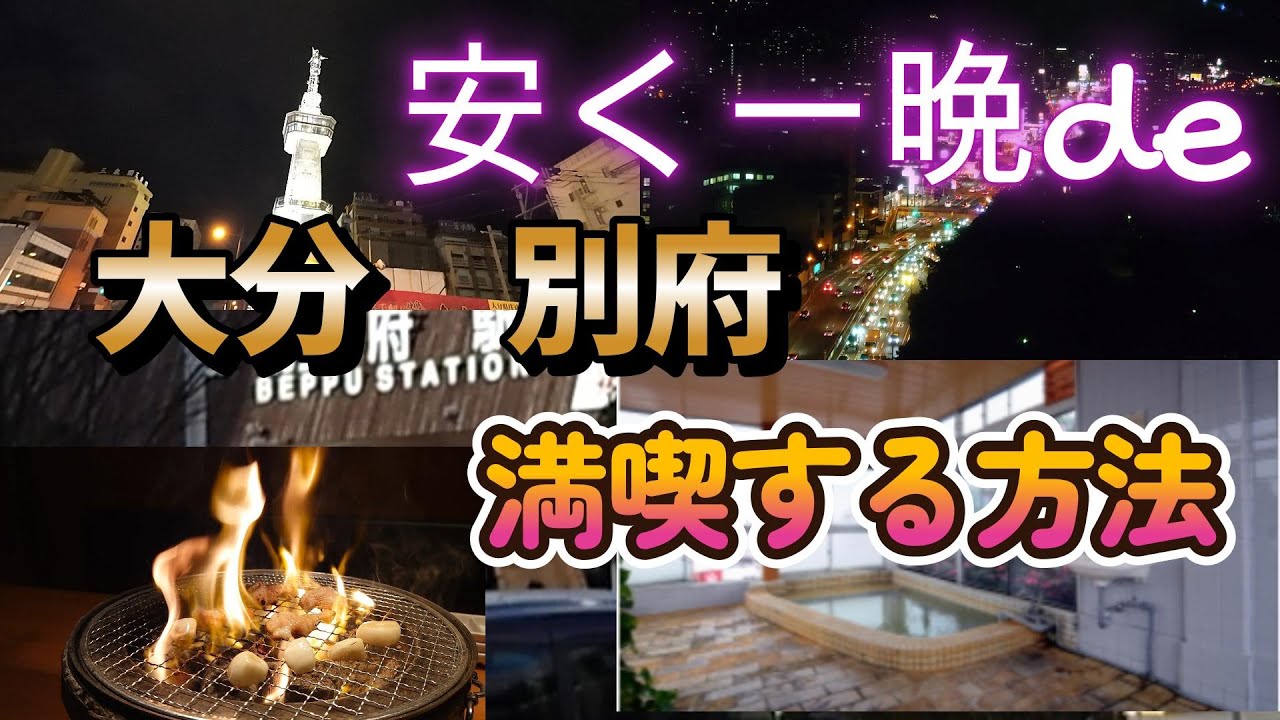 【大分別府温泉街】安く一晩で満喫する方法