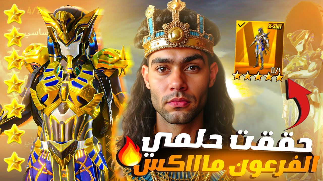 واخيرا حققت حلمي وطورت الفرعون لليفل الماكس ! عيطت من الفرحة 😭🔥