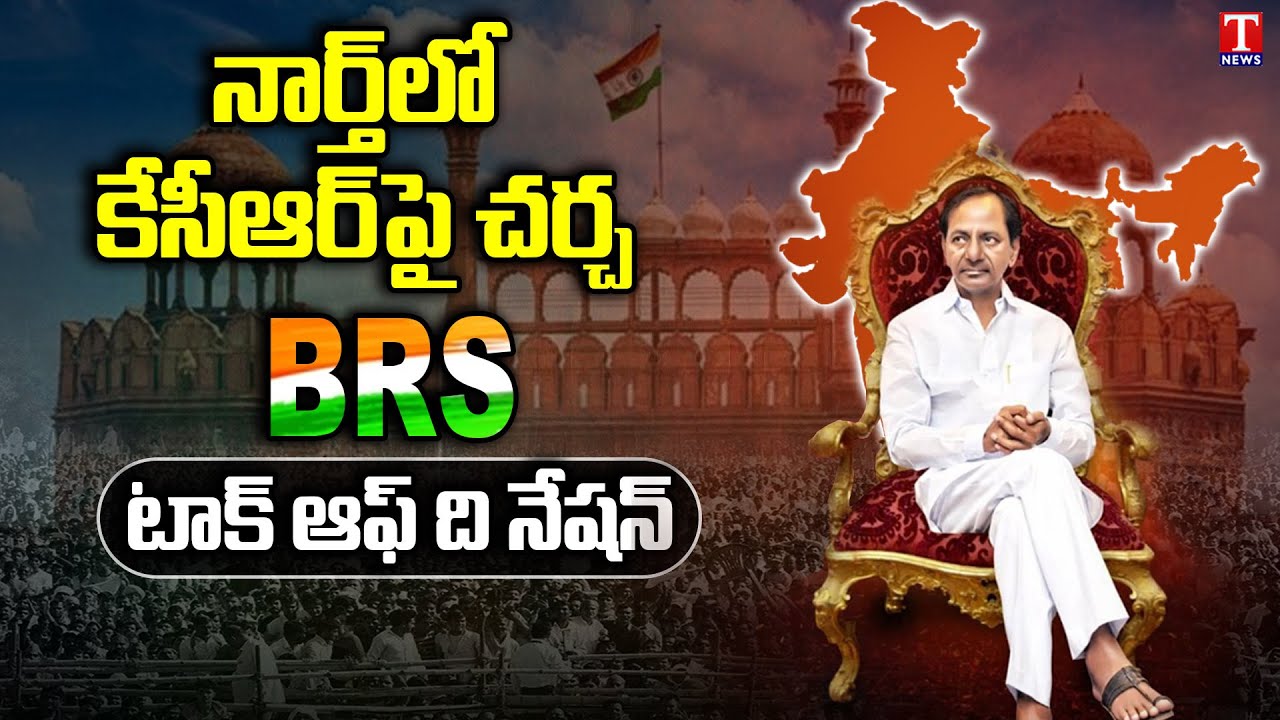 KCR National Politics : BRS Talk Of The Nation  | T News